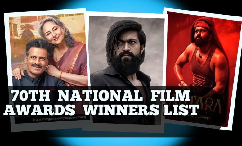 70th National Film Awards: मनोज बाजपेयी समेत इन स्टार्स ने किया कमाल, जानें अपडेट